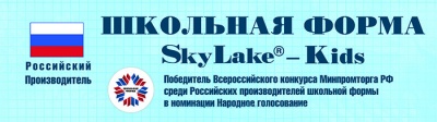 Победитель Всероссийского конкурса Минпромторга РФ среди Российских производителей школьной формы в номинации Народное голосование Победитель Всероссийского конкурса Минпромторга РФ среди Российских производителей школьной формы в номинации Народное голосование